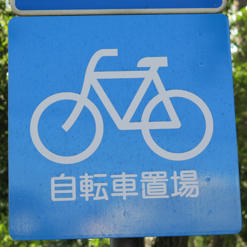 Signs/bicycle_parking.jpg