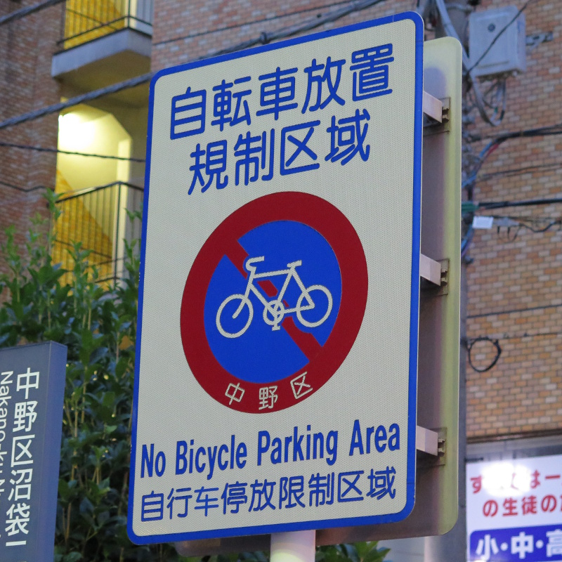 Signs/no_bicycle_parking.jpg