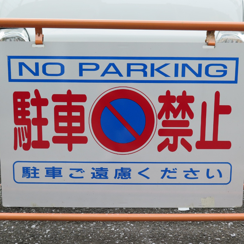 Signs/no_parking.3.jpg