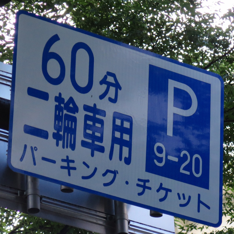 Signs/sixty_minute_parking.jpg