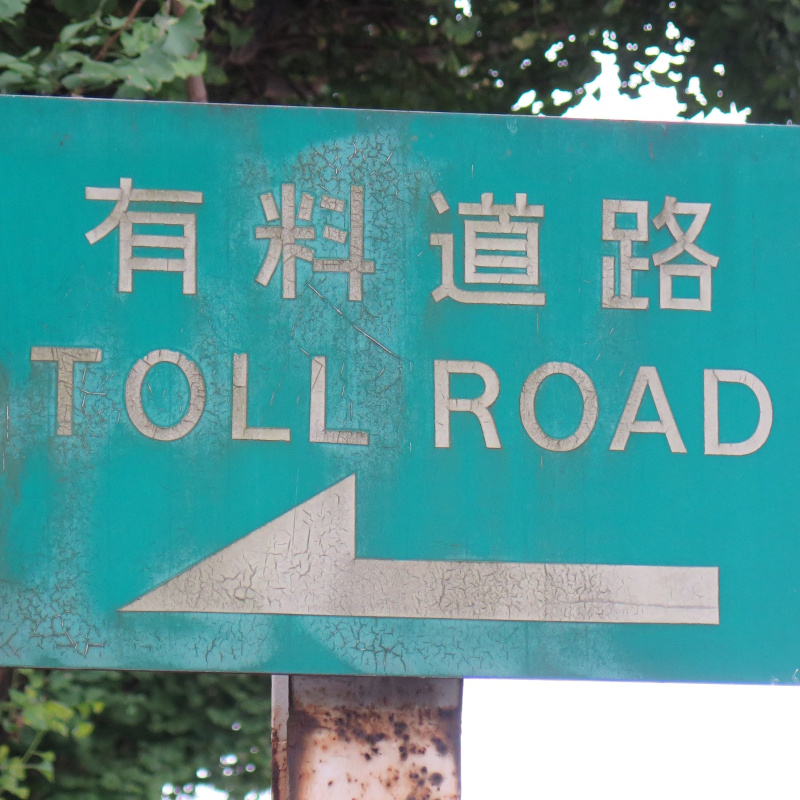 Signs/toll_road.jpg